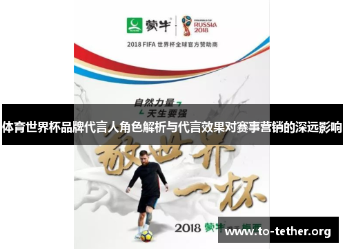 体育世界杯品牌代言人角色解析与代言效果对赛事营销的深远影响