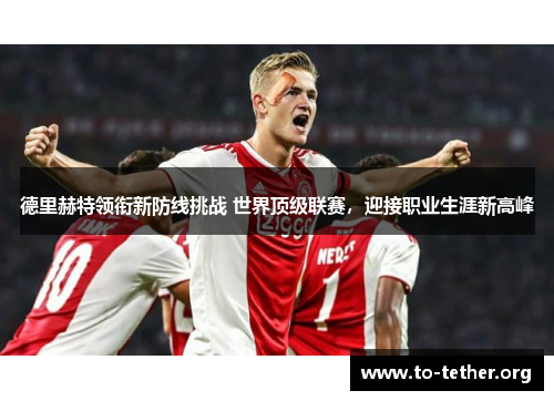德里赫特领衔新防线挑战 世界顶级联赛，迎接职业生涯新高峰