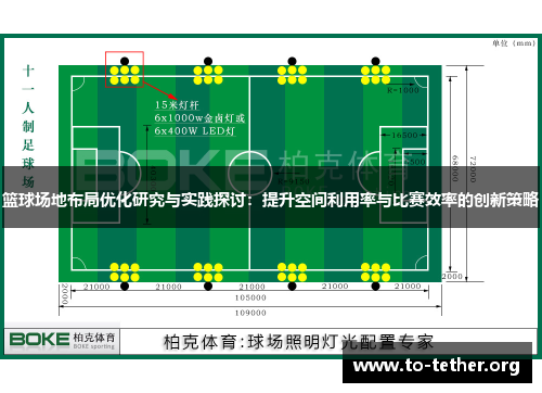 篮球场地布局优化研究与实践探讨：提升空间利用率与比赛效率的创新策略