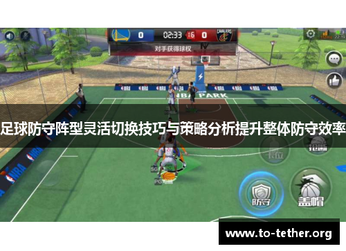 足球防守阵型灵活切换技巧与策略分析提升整体防守效率