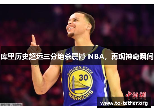 库里历史超远三分绝杀震撼 NBA，再现神奇瞬间