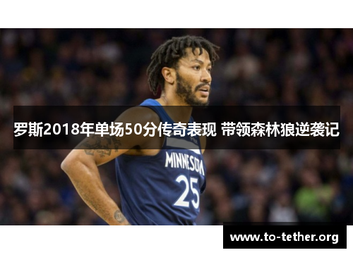 罗斯2018年单场50分传奇表现 带领森林狼逆袭记